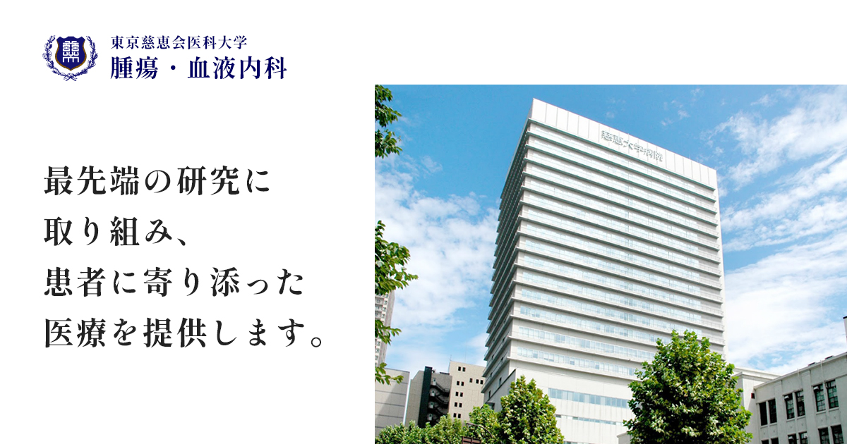 2026年度医局説明会のお知らせ | 東京慈恵会医科大学 腫瘍・血液内科
